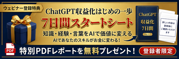 ChatGPT収益化はじめの一歩 7日間スタートシート